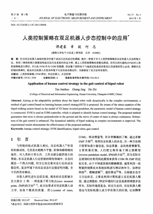 人类控制策略在双足机器人步态控制中的应用