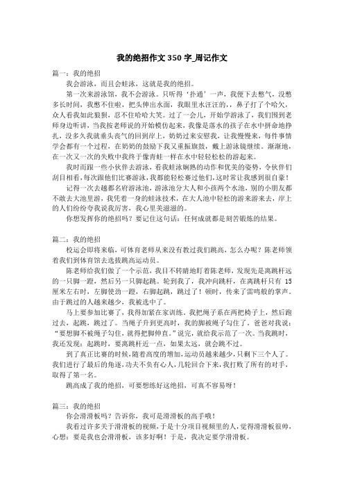 我的绝招作文350字_周记作文