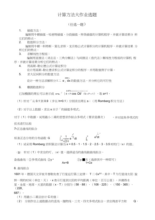 《计算方法。课程大作业选题