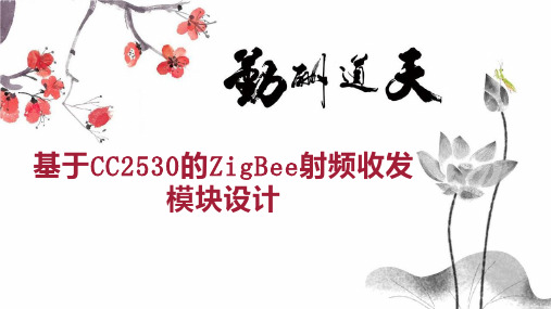 基于CC2530的ZigBee射频收发模块设计