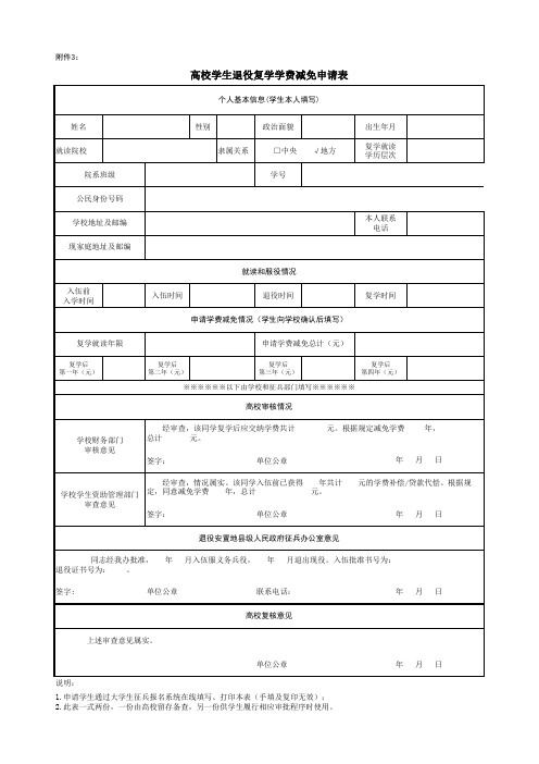 高校学生退役复学学费减免申请表(2014版)