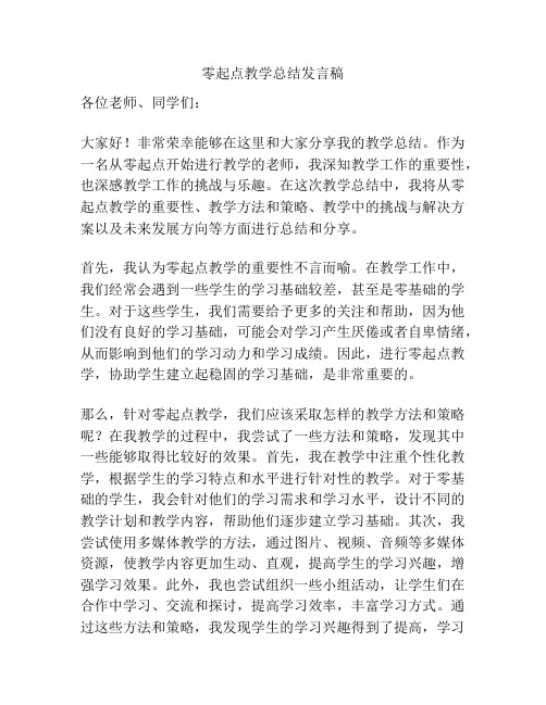 零起点教学总结发言稿