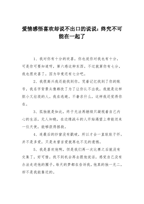 爱情感悟喜欢却说不出口的说说：终究不可能在一起了