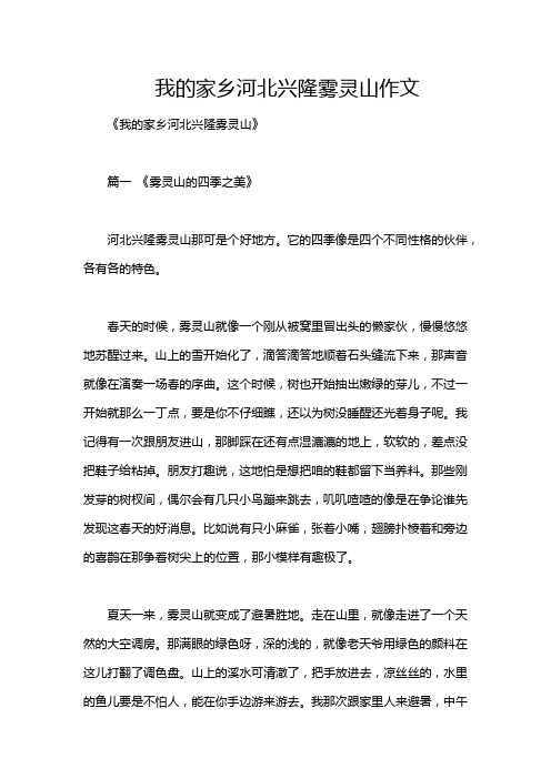 我的家乡河北兴隆雾灵山作文