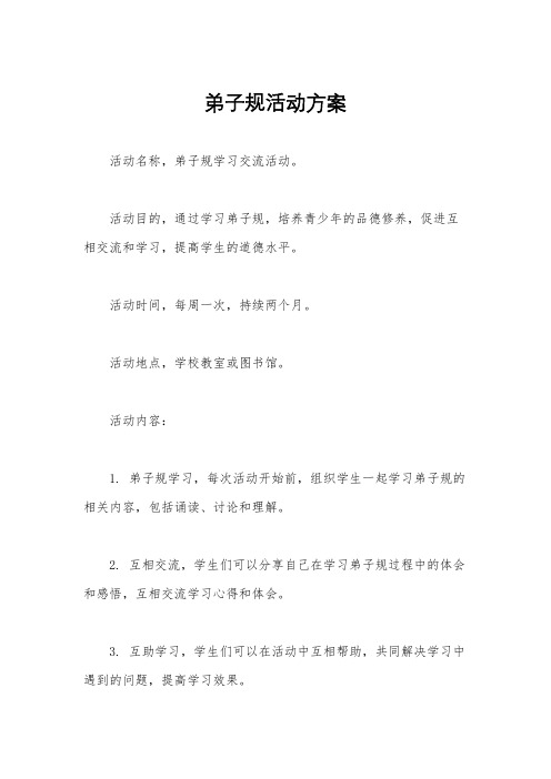 弟子规活动方案