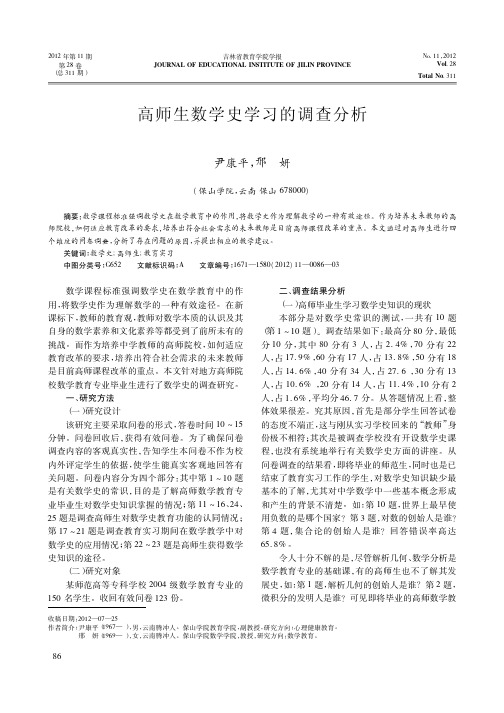 高师生数学史学习的调查分析