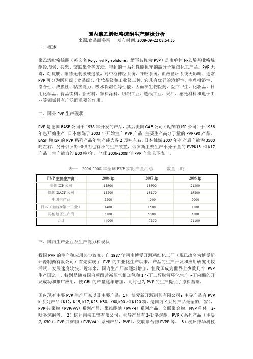 国内聚乙烯吡咯烷酮生产现状分析