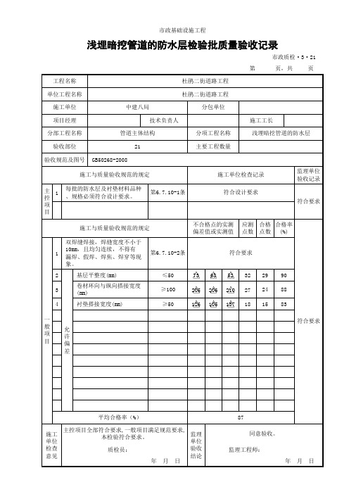 (市政质检3.21)浅埋暗挖管道的防水层检验批质量验收记录