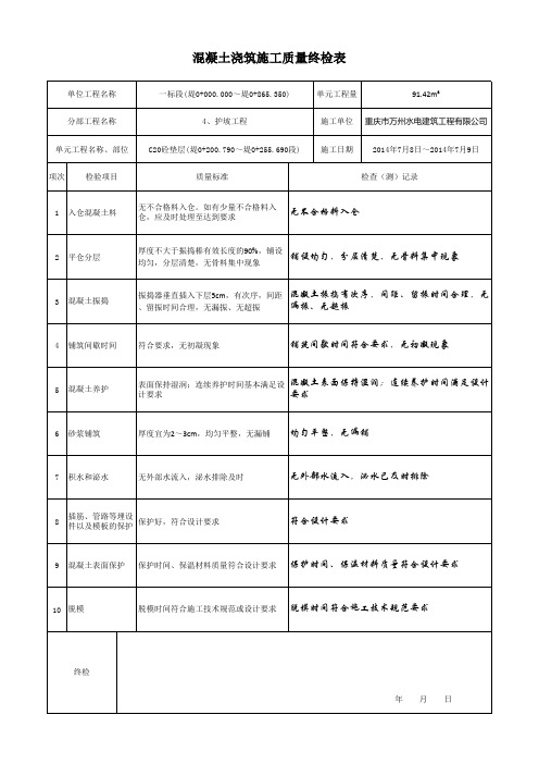 混凝土浇筑自检表