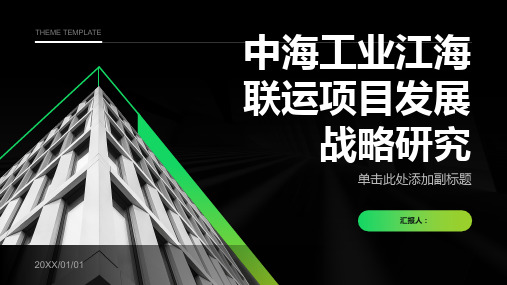 中海工业江海联运项目发展战略研究