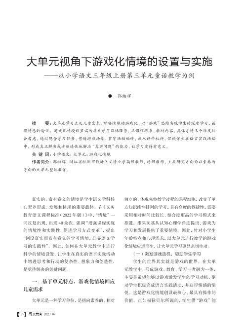 大单元视角下游戏化情境的设置与实施——以小学语文三年级上册第三单元童话教学为例