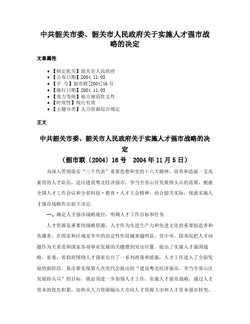 中共韶关市委、韶关市人民政府关于实施人才强市战略的决定