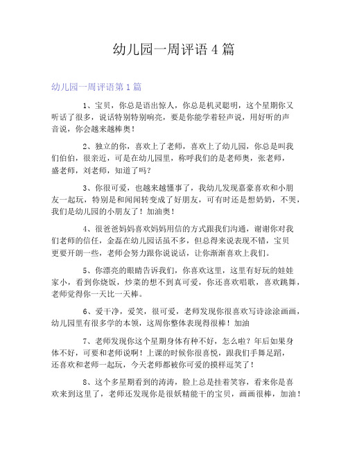幼儿园一周评语4篇