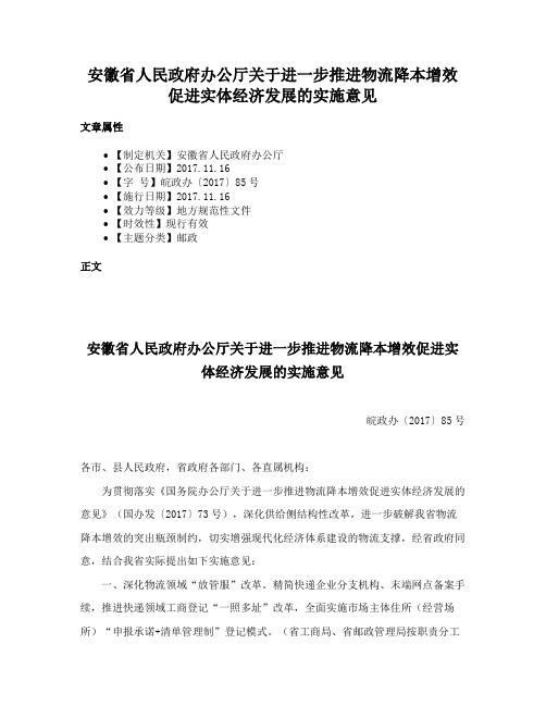 安徽省人民政府办公厅关于进一步推进物流降本增效促进实体经济发展的实施意见