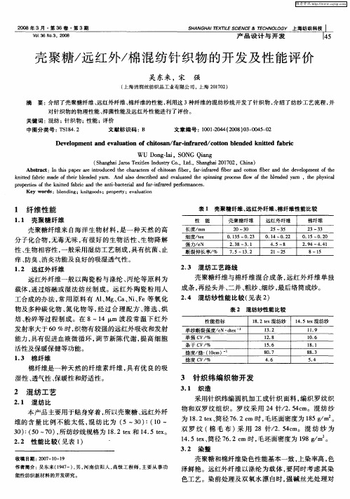 壳聚糖／远红外／棉混纺针织物的开发及性能评价