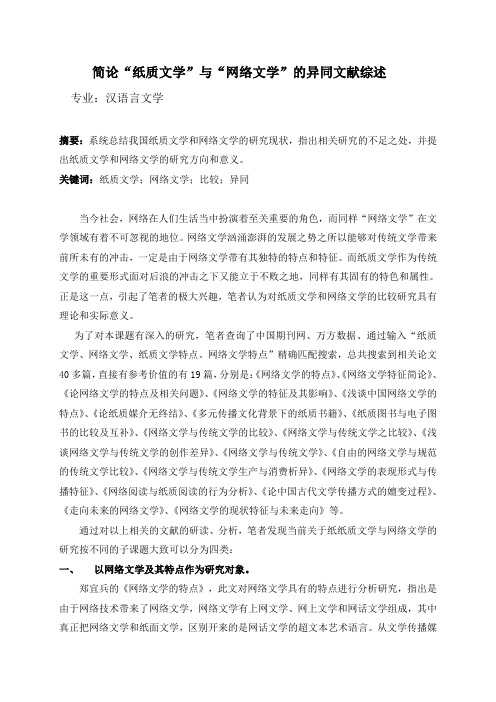 简论“纸质文学”与“网络文学”的异同 文献综述