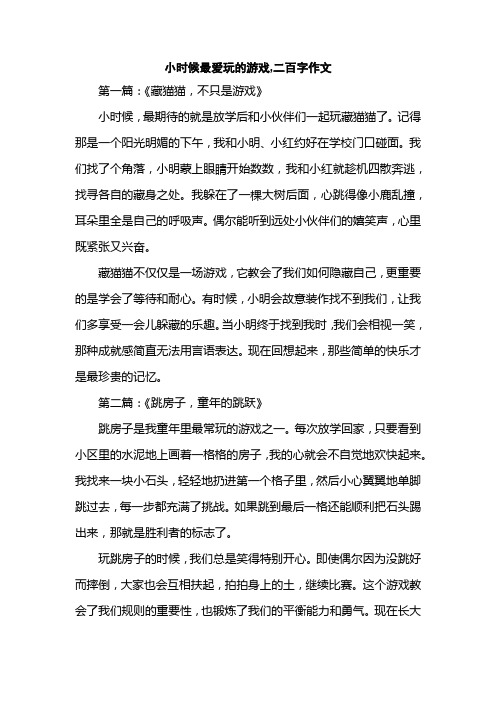 小时候最爱玩的游戏,二百字作文