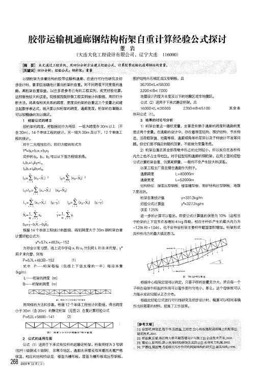 胶带运输机通廊钢结构桁架自重计算经验公式探讨