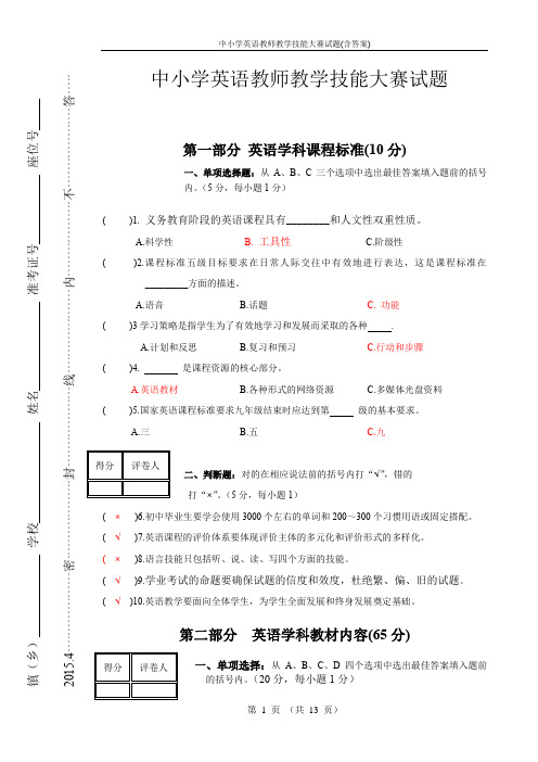 中小学英语教师教学技能大赛试题(含答案)