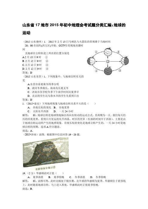 山东省17地市2015年初中地理会考试题分类汇编：3地球的运动