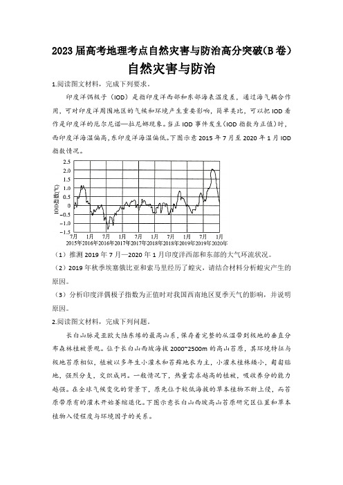 2023届高考地理考点 自然灾害与防治高分突破(B卷)(含答案详解)