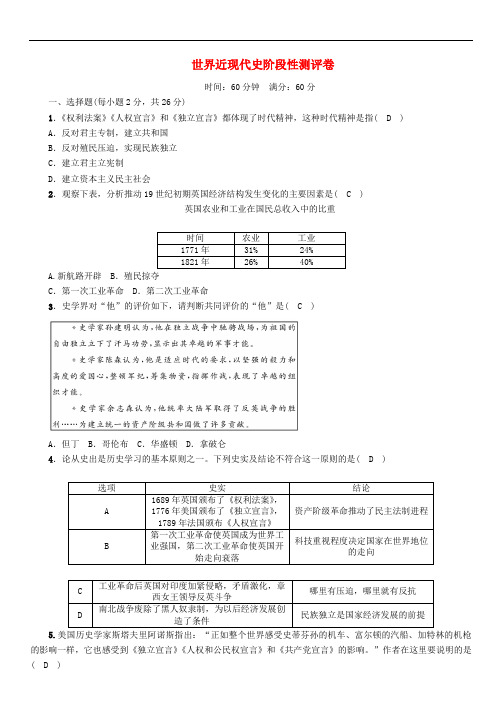 中考历史总复习 世界近现代史阶段性测评卷