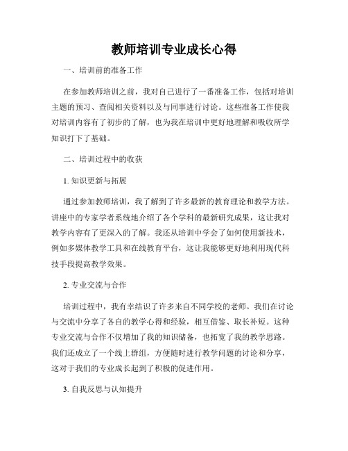 教师培训专业成长心得