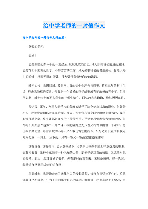 给中学老师的一封信作文