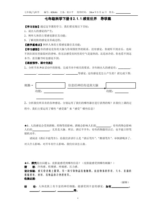 祝小平新浙教版七年级科学下册§2.1.1感觉世界导学案