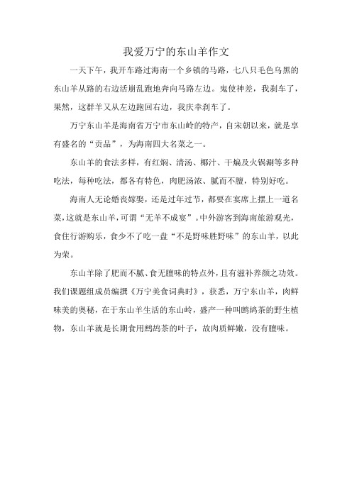 我爱万宁的东山羊作文