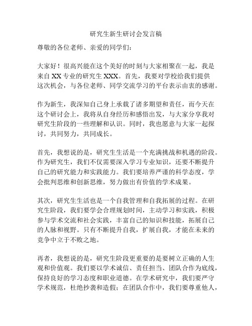 研究生新生研讨会发言稿