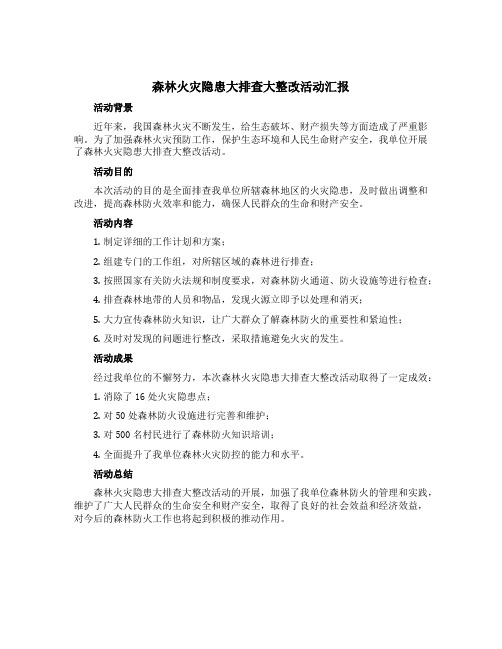 森林火灾隐患大排查大整改活动汇报