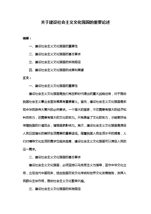 关于建设社会主义文化强国的重要论述