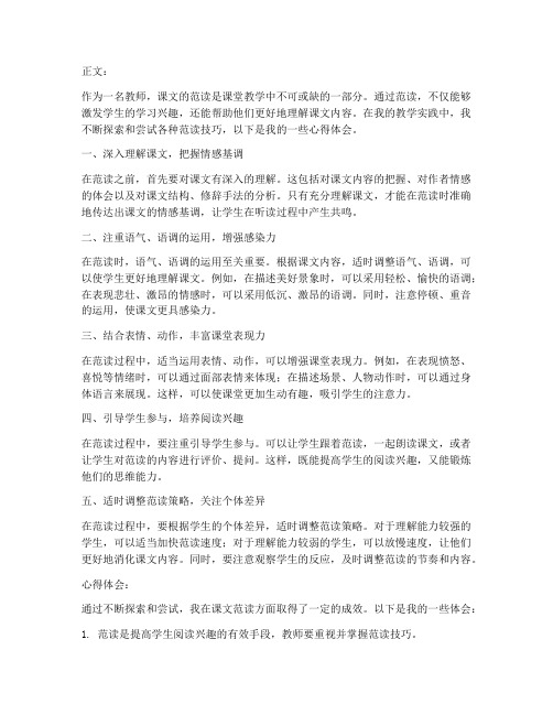 教师范读课文技巧心得体会