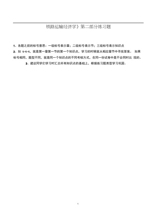 《运输经济学》第二学习阶段