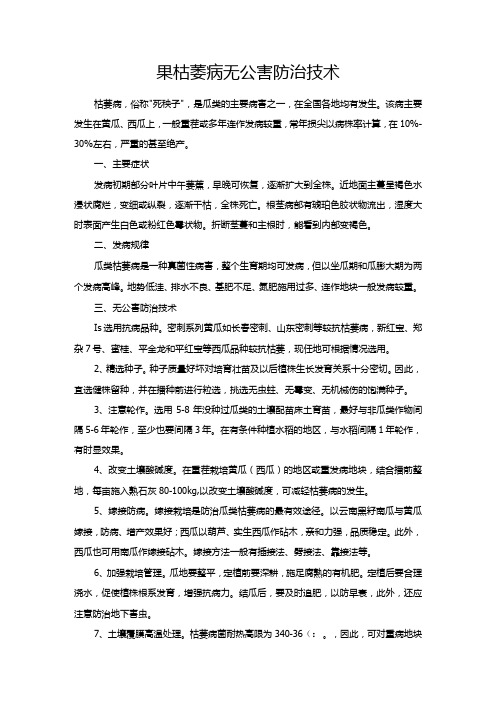 果枯萎病无公害防治技术