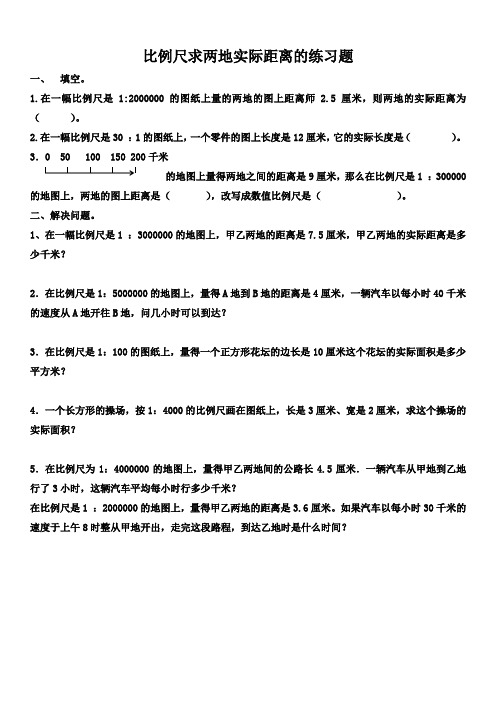 冀教版数学六年级上册《求两地实际路程》课后习题