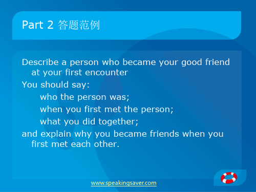 雅思口语救生圈part2答题范例9：Describe a person who became your good friend at your first encounter