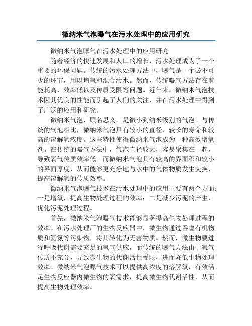 微纳米气泡曝气在污水处理中的应用研究