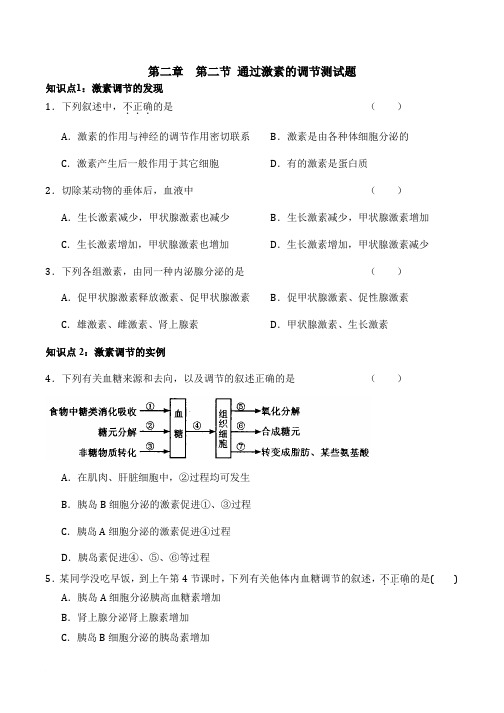 通过激素的调节习题和答案-生物高二必修三第二章第二节人教版