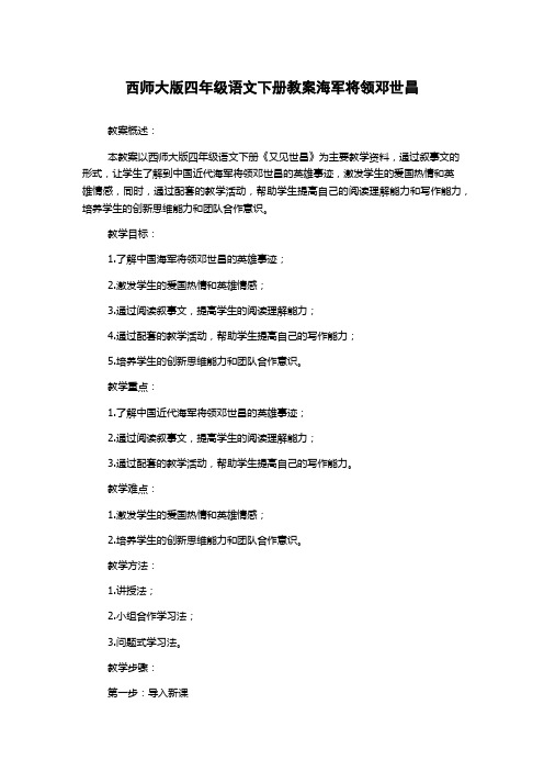 西师大版四年级语文下册教案海军将领邓世昌