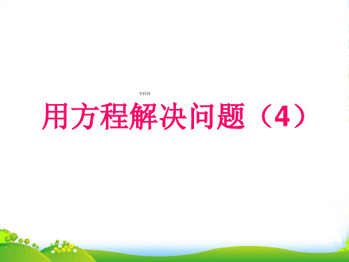 苏科版七年级数学上册《4.3用方程解决问题(4)》课件