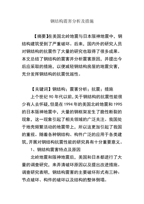 钢结构震害分析及措施