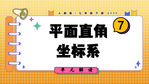 七年级数学下册教学课件《平面直角坐标系 单元解读课件》