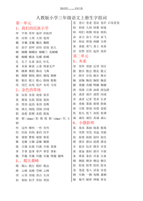 人教版三年级语文上册全部生字并组词