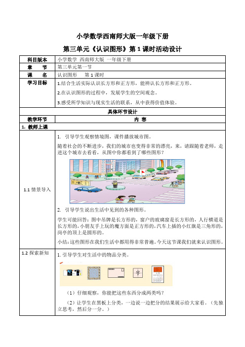 西师大版一年级数学下册第三单元《认识图形》活动教案教学设计优秀公开课1