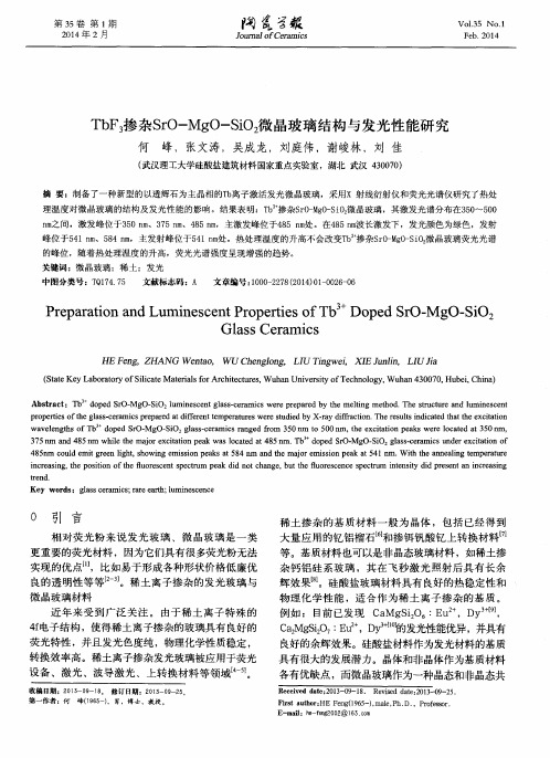 TbF3掺杂SrO-MgO-SiO2微晶玻璃结构与发光性能研究