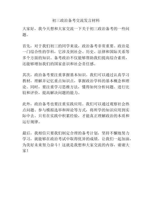 初三政治备考交流发言材料