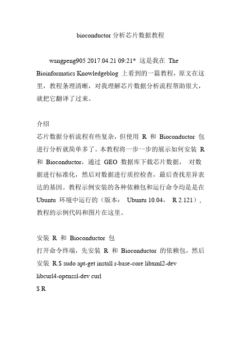 bioconductor分析芯片数据教程