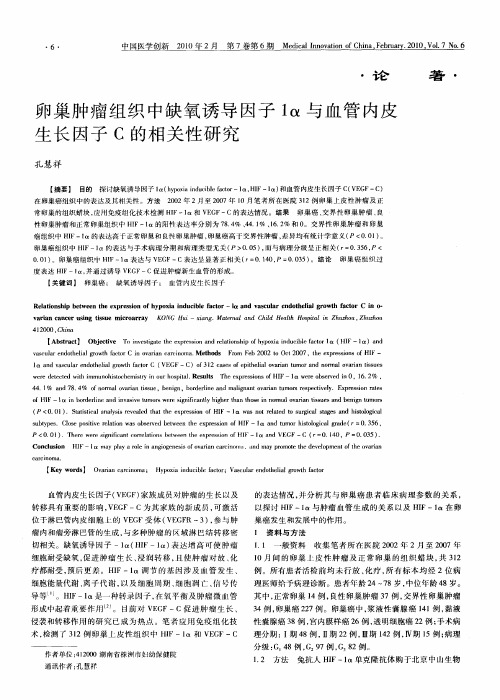 卵巢肿瘤组织中缺氧诱导因子1α与血管内皮生长因子C的相关性研究